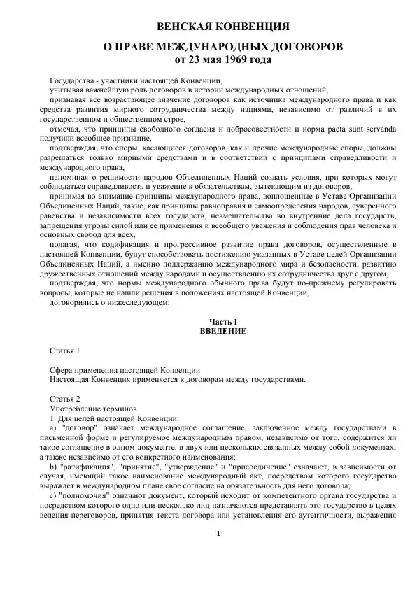 ВЕНСКАЯ КОНВЕНЦИЯ