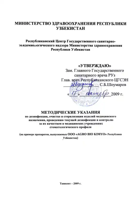 Методические указания по дезинфекции, очистке и стерилизации изделий медицинского назначения
