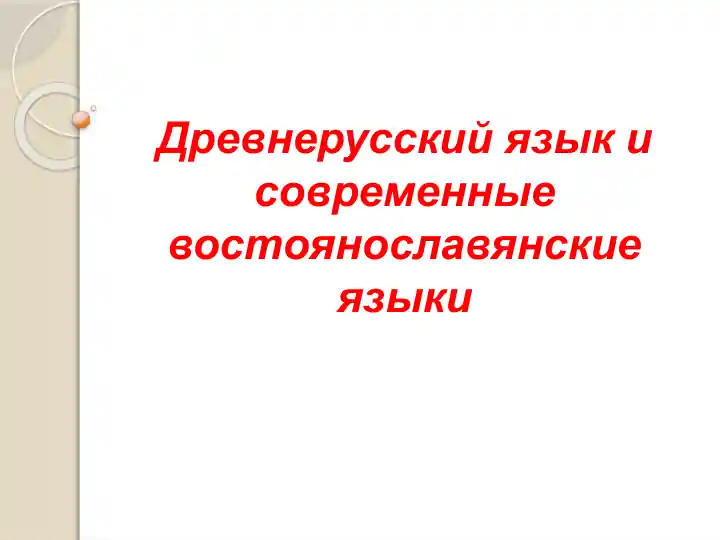 Древнерусский язык и современные востоянославянские языки