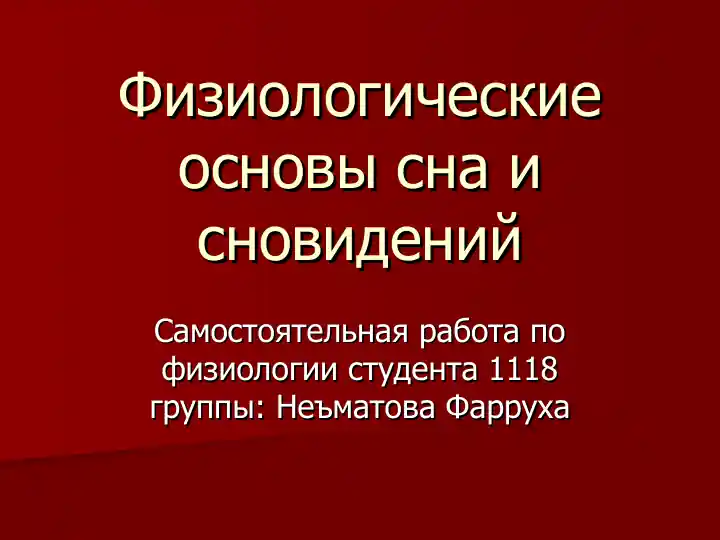 Физиологические основы сна и сновидений
