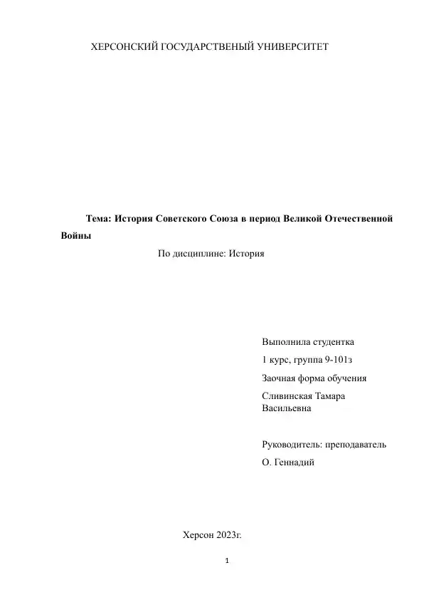 История Советского Союза в период Великой Отечественной Войны