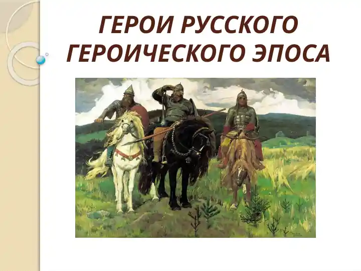 Герои русского героического эпоса