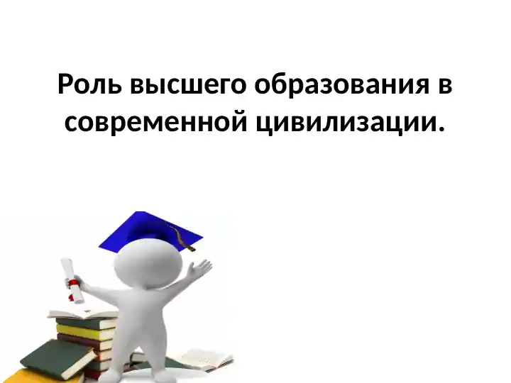 Роль высшего образования в современной цивилизации.