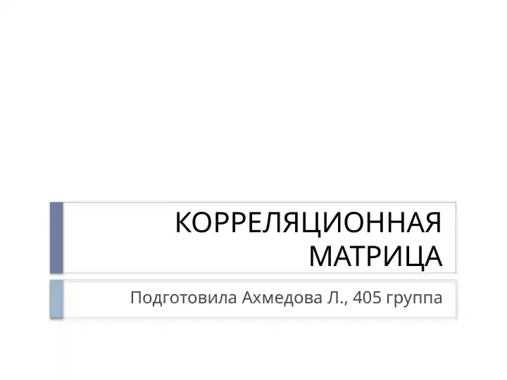 Корреляционная матрица