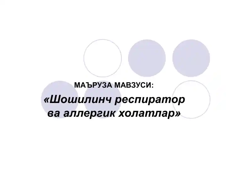 taqdimotlar-pedagogika-shoshilinch-respirator-va-allergik-kholatlar