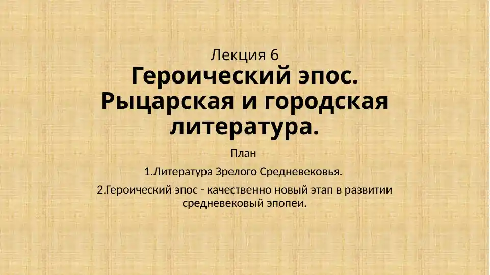 Героический эпос. Рыцарская и городская литература
