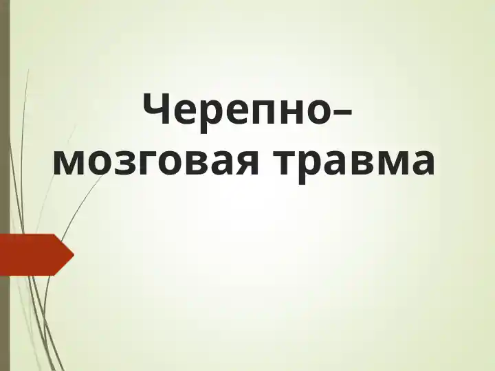 Черепно–мозговая травма