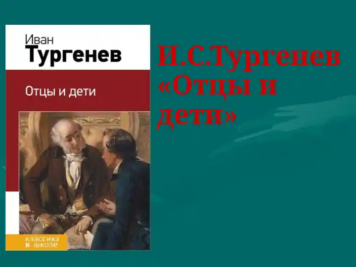 И.С.Тургенев Отцы и дети