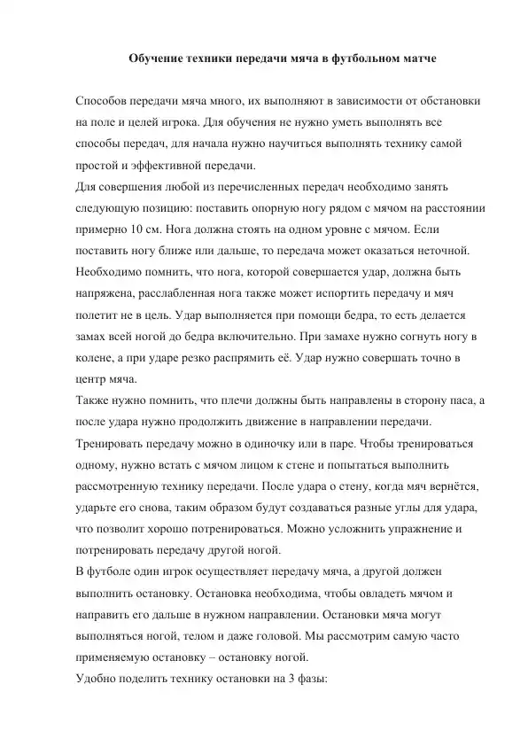 Обучение техники передачи мяча в футбольном матче