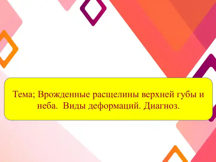 Врожденные пороки губы и неба