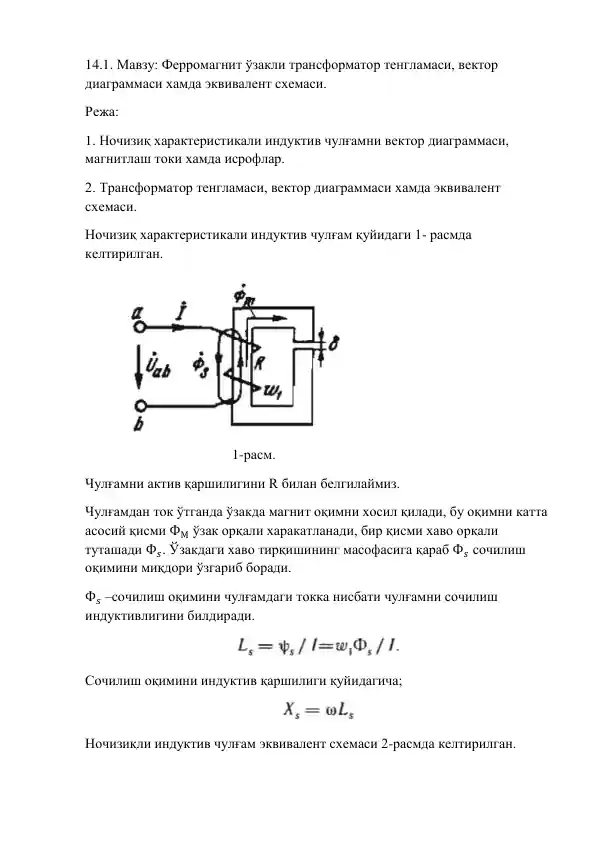 Ферромагнит ўзакли трансформатор тенгламаси, вектор диаграммаси хамда эквивалент схемаси.