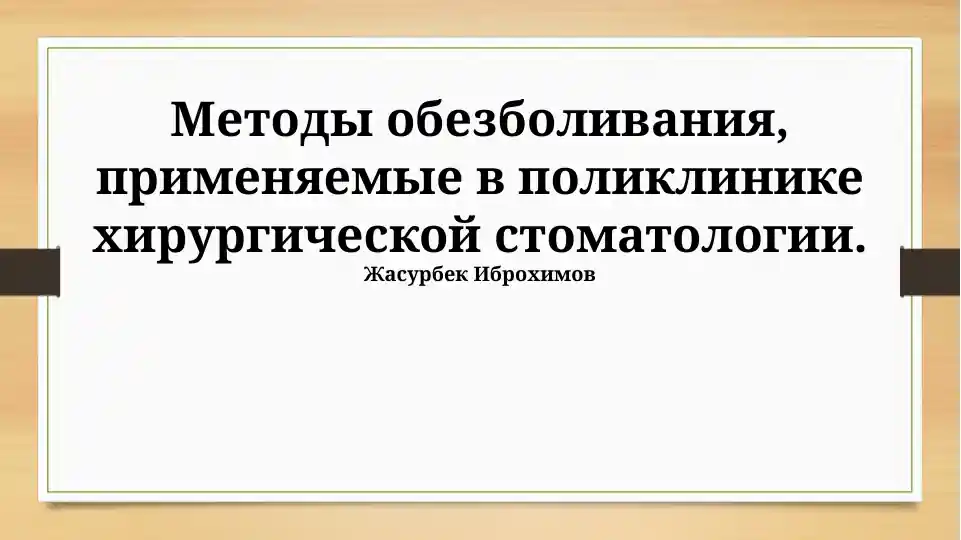 Методы обезболивания, применяемые в поликлинике хирургической стоматологии