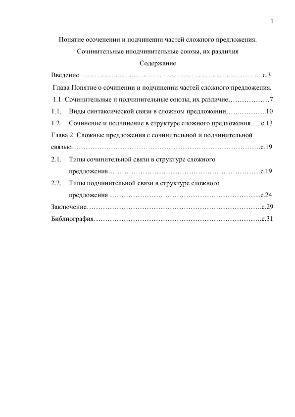 Понятие осоченении и подчинении частей сложного предложения. Сочинительные иподчинительные союзы, их различия