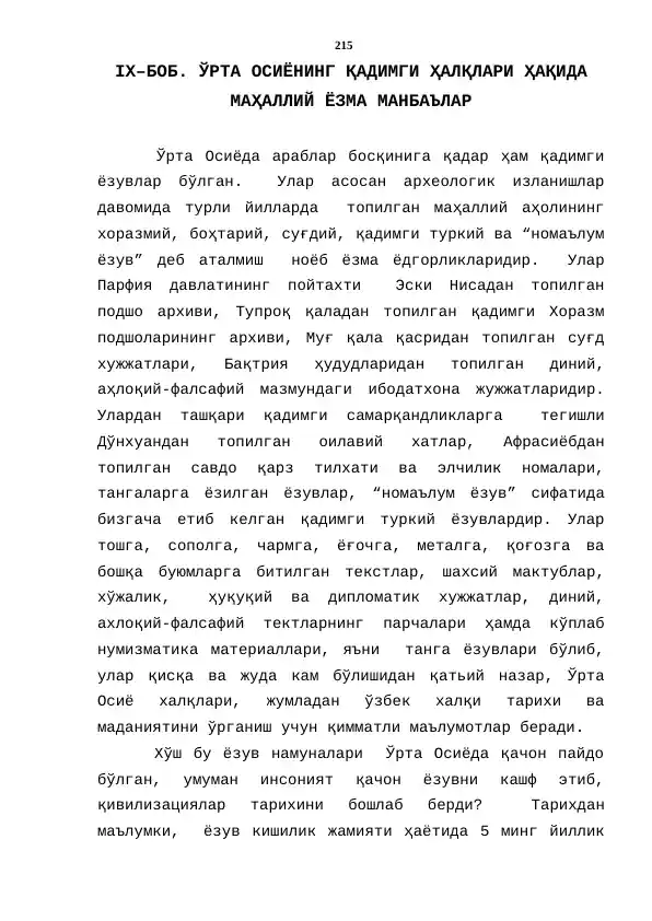 ЎРТА ОСИЁНИНГ ҚАДИМГИ ҲАЛҚЛАРИ ҲАҚИДА МАҲАЛЛИЙ ЁЗМА МАНБАЪЛАР