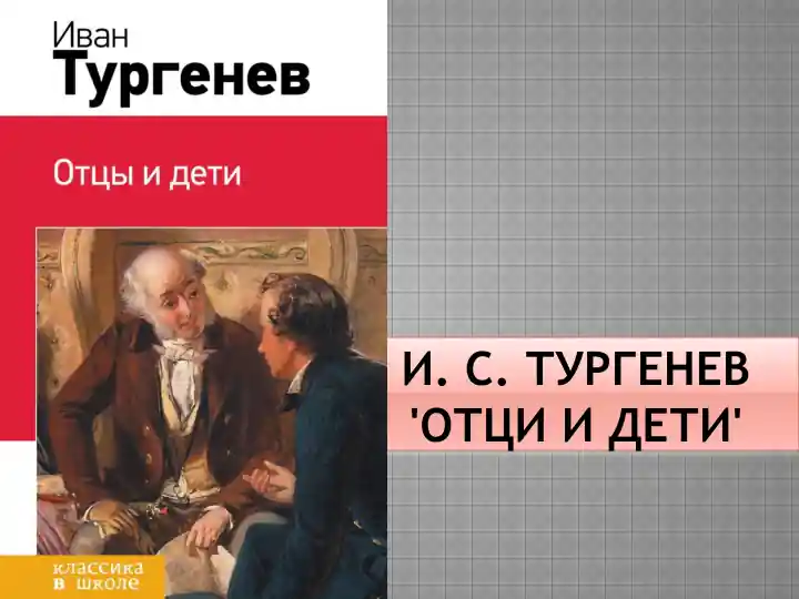 И. С. Тургенев 'Отци и дети'