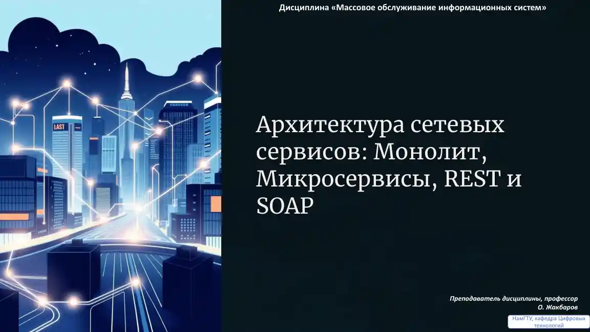 Архитектура сетевых сервисов