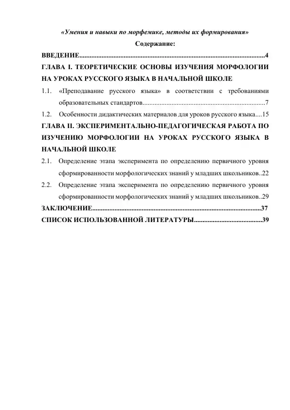 Умения и навыки по морфемике, методы их формирования