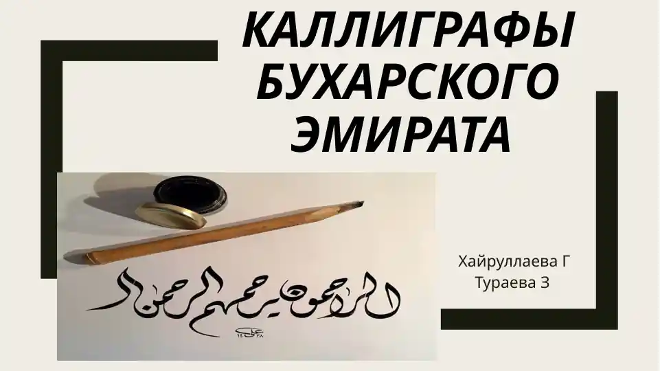 Каллиграфия Бухарского эмирата