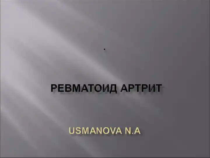 Ревматоид артрит