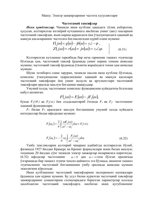 Электр занжирларнинг частота хусусиятлари