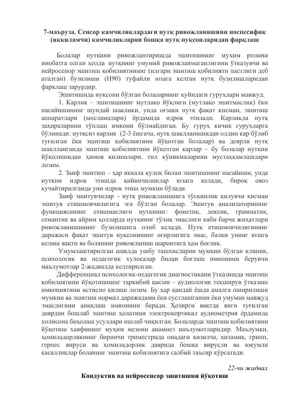 7-маъруза. Сенсор камчиликлардаги нутқ ривожланишини носпесифик (иккиламчи) камчиликларни бошқа нутқ нуқсонларидан фарқлаш