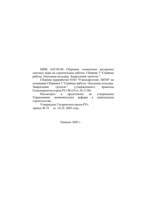 Сборник элементных ресурсных сметных норм на строительные работы. Сборник 5 "Свайные работы. Опускные колодцы. Закрепление грунтов."