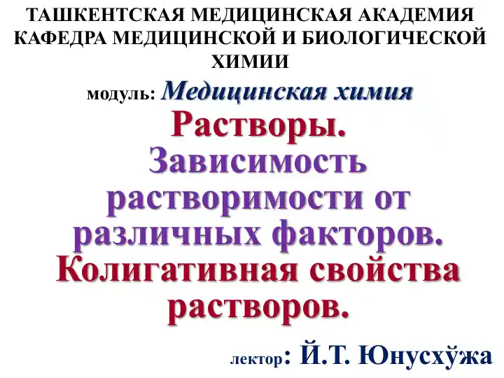 Растворы. Зависимость растворимости от различных факторов. Колигативная свойства растворов