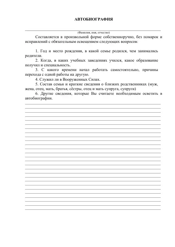 АВТОБИОГРАФИЯ