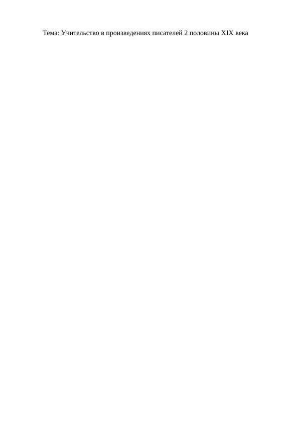 Учительство в произведениях писателей 2 половины XIX века