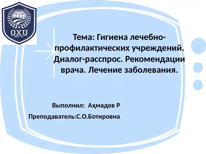 Гигиена лечебно-профилактических учреждений. Диалог-расспрос. Рекомендации врача. Лечение заболевания.