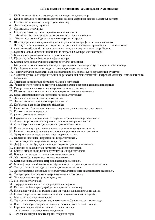 ҚВП ва оилавий поликлиника ҳамширалари учун саволлар