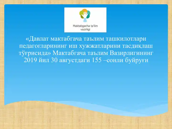 "Давлат мактабгача таълим ташкилотлари педагогларининг иш хужжатларини тасдиқлаш тўғрисида"