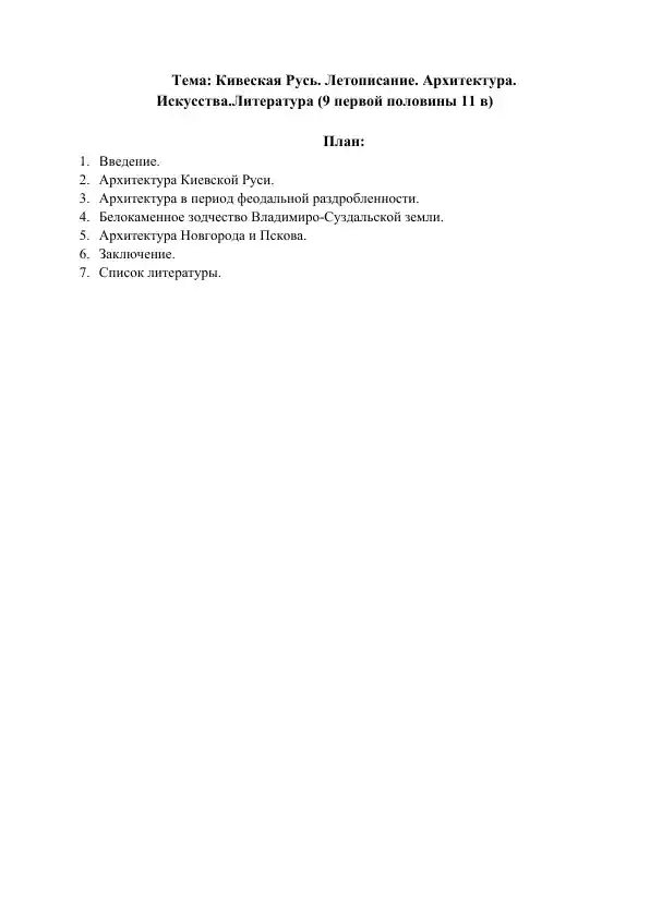 Кивеская Русь Летописание. Архитектура Искусства.Литература (9 первой половины 11 в)