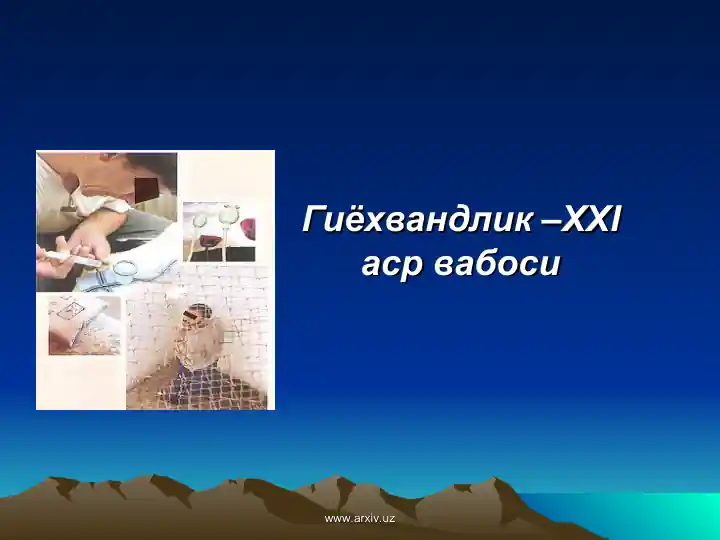 Гиёхвандлик –ХХIаср вабоси