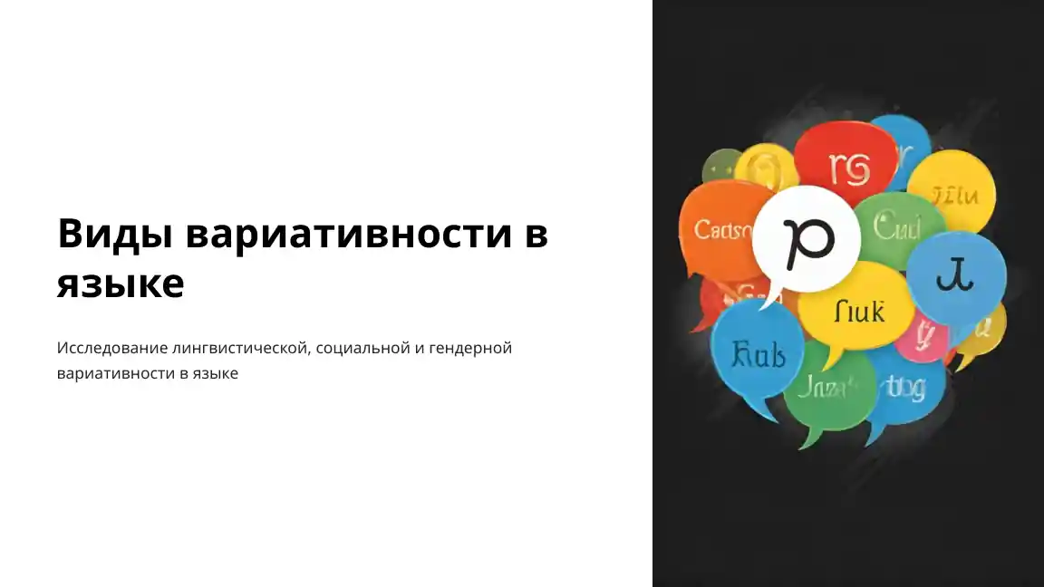 Виды вариативности в языке