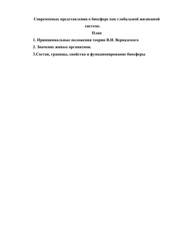 Современные представления о биосфере как глобальной жизненной системе