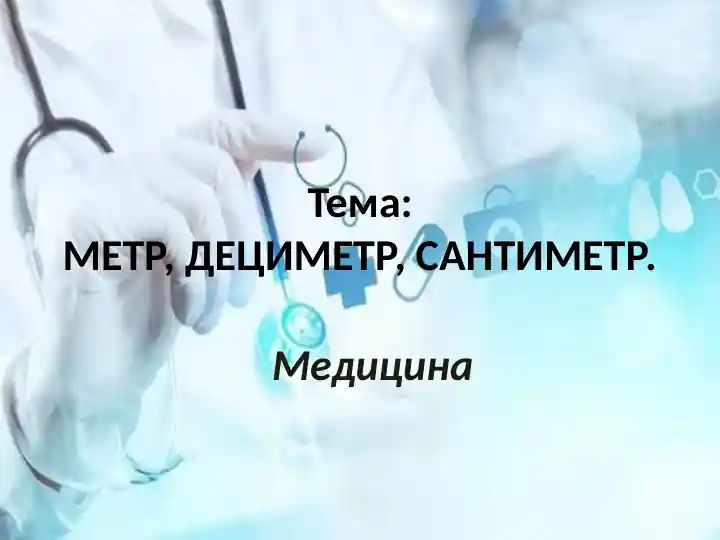 METR, DEKIMETR, SANTIMETR