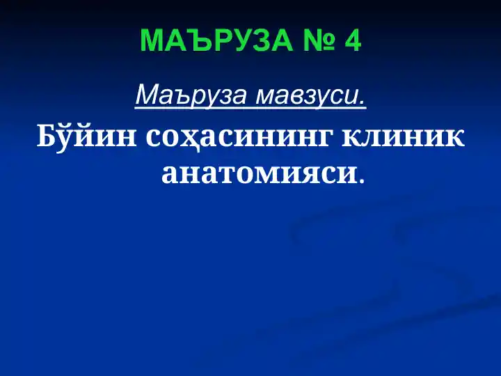tibbiyot-boyin-sohasining-klinik-anatomiyasi-3