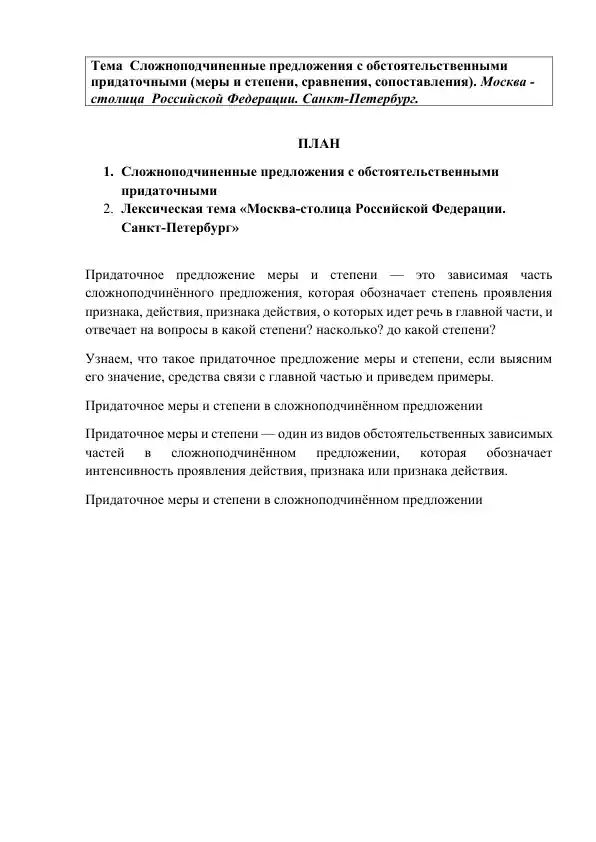 Сложноподчиненные предложения с обстоятельственными придаточными (меры и степени)