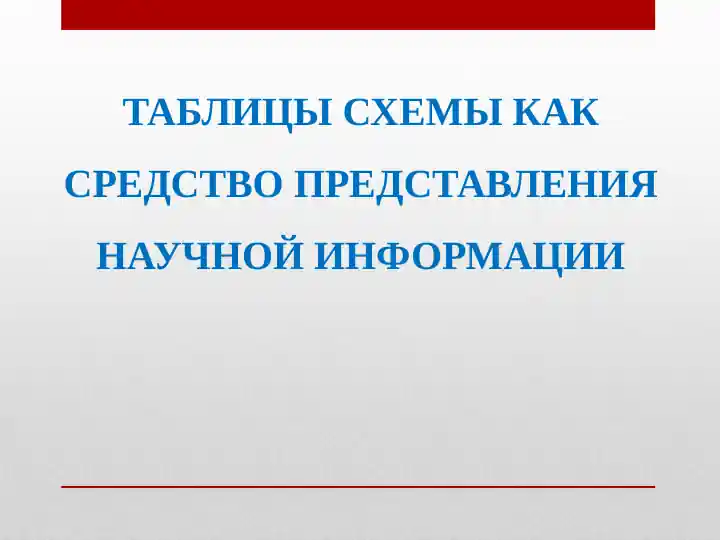 ТАБЛИЦЫ СХЕМЫ КАК СРЕДСТВО ПРЕДСТАВЛЕНИЯ НАУЧНОЙ ИНФОРМАЦИИ