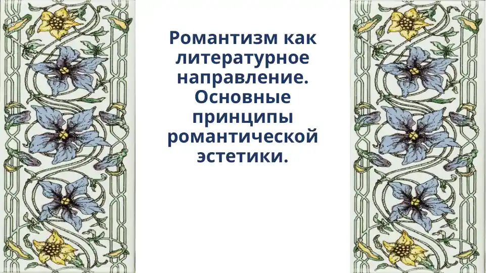 Романтизм как литературное направление. Основные принципы романтической эстетики