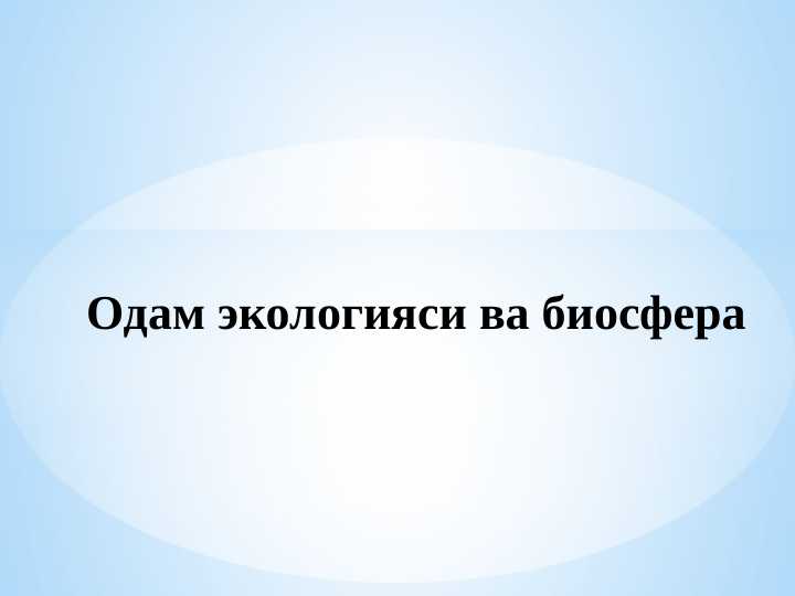 Одам экологияси ва биосфера