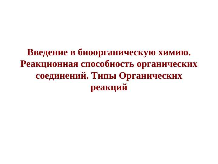 Введение в биоорганическую химию. Реакционная способность органических соединений. Типы Органических реакций