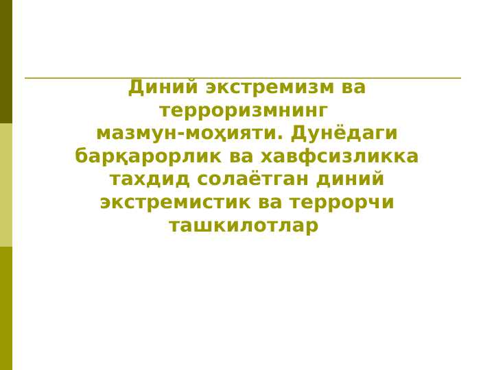 Diniy ekstremizm va terrorizmning mazmun-mohiyati. Dunyodagi barqarorlik va xavfsizlikka taxdid solayotgan diniy ekstremistik va terrorchi tashkilotlar