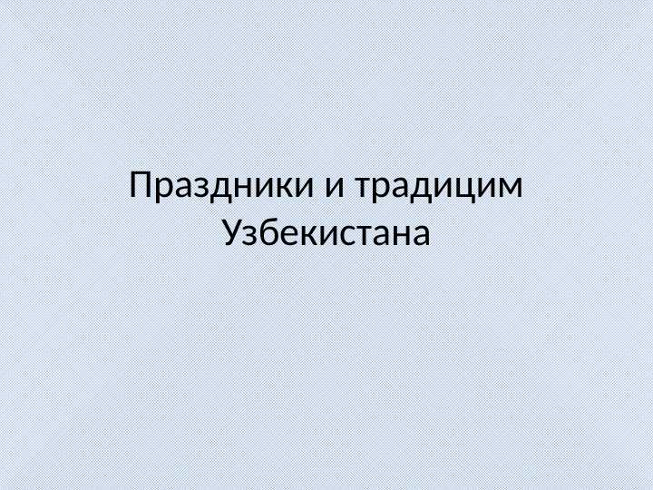 Праздники и традицим Узбекистана