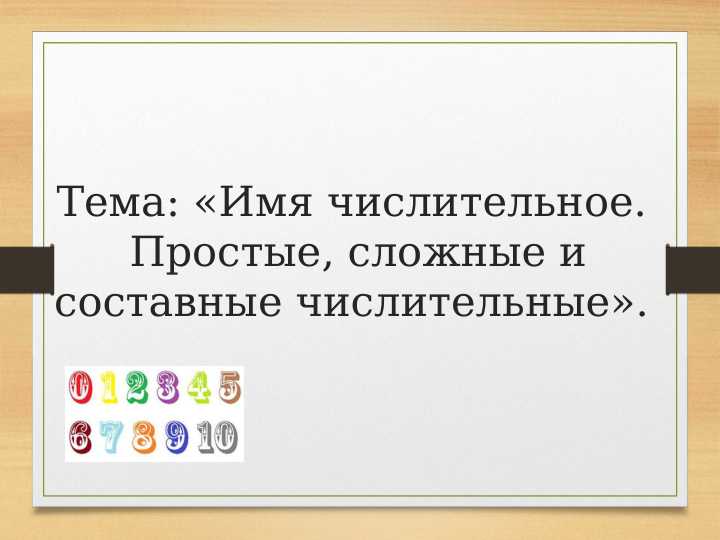 Строение числительных простые составные и сложные числительные. Строение числительных простые составные и сложные числительные