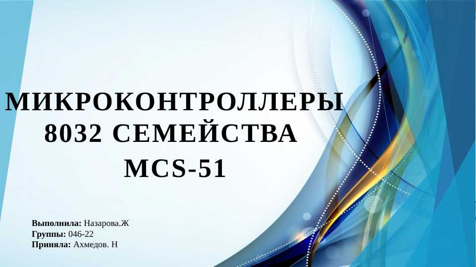 Микроконтроллеры 8032 семейства MCS-51