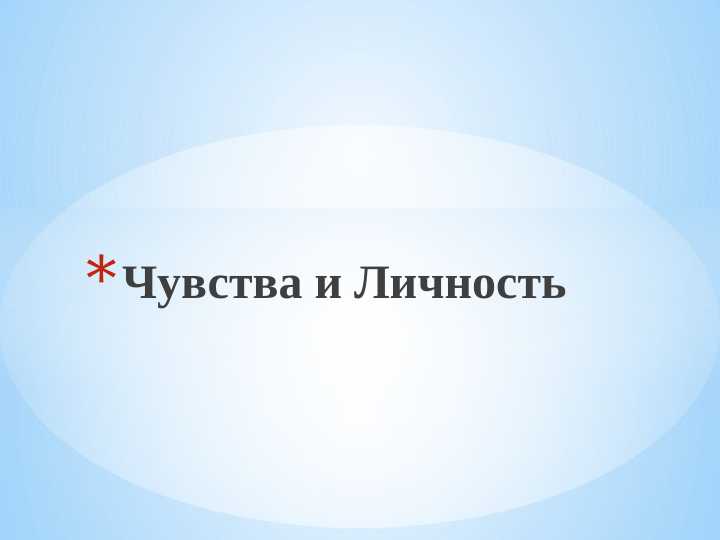 Чувства и Личность