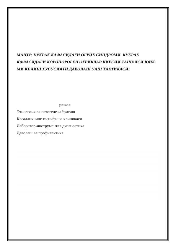 KUKRAK QAFASIDAGI OG’RIQ  SINDROMI. KUKRAK QAFASIDAGI KORONOROGEN OG’RIQLAR QIYOSIY TASHXISI YUIK MI KECHISH XUSUSIYATI. DAVOLASH. UASH TAKTIKASI