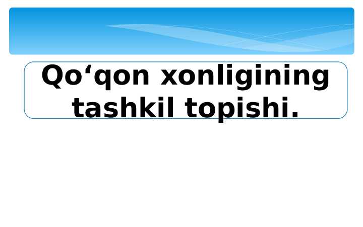 Qo‘qon xonligining tashkil topishi.